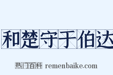 和楚守于伯达是什么意思的图片